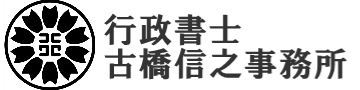 行政書士古橋信之事務所